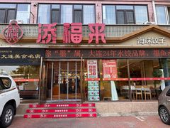 -添福来墨鱼饺子 · 海鲜东北菜(大连星海·黄浦路店)