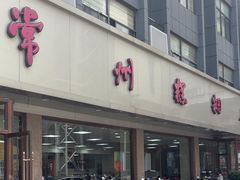 -常州糕团店(北大街新世纪商城店)
