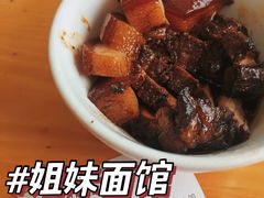 东坡肉-姐妹面馆(水澄路店)
