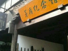 -乌镇东栅景区-茅盾故居