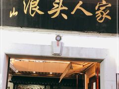 门面-旺山·浪头人家