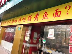 门面-明呈黄鱼面馆(斜土路店)