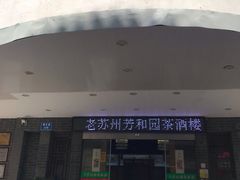 门面-老苏州芳和园茶酒楼  传统苏帮菜(观前店)