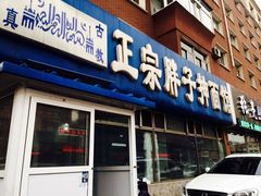 门面-正宗胖子抻面馆(岭东路店)