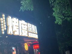 门面-路边摊小炉子烧烤