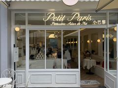-PETIT PARIS 小巴黎(花园道店)