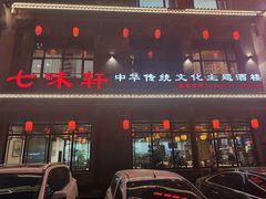 -七味轩中华传统文化主题酒楼(泽信广场店)