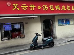 -笑云开汤包店(网巾市店)