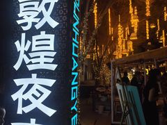 -敦煌夜市