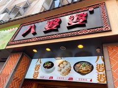 门面-八婆婆烧仙草(中山路店)