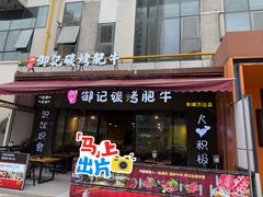 -御记碳烤肥牛(东城万达店)