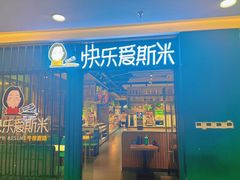-快乐爱斯米牛排自助(正大广场店)