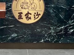 -王家沙点心店(南京西路总店)