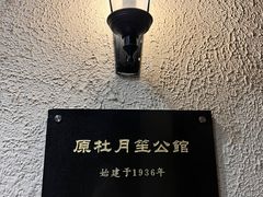 -老洋房花园饭店(绍兴路店)