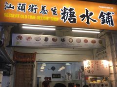 门面-汕头街养生糖水铺