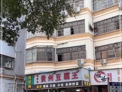 -贵州豆腐王(上合店)