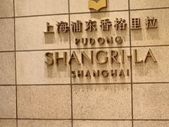 -怡咖啡海鲜自助餐厅(浦东香格里拉店)