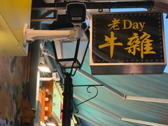 -老day牛杂(官也街总店)