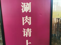 -清真·鸦儿李记·涮肉(花市店)