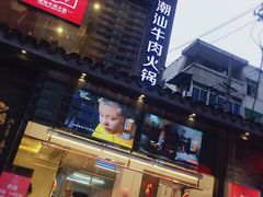 门面-牛很鲜潮汕牛肉火锅(朝晖路店)