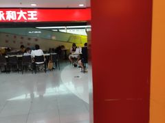 -永和大王(中关二店)