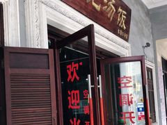 门面-陈记汤饭(水巷口店)