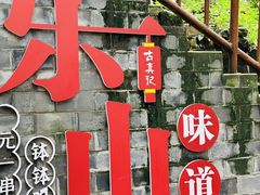 -古真记钵钵鸡(总店)