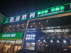 -阳坊胜利涮羊肉(风雅园店)