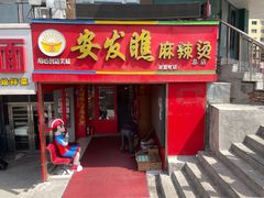 -安发瞧麻辣烫(总店)