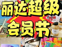 -丽达购物中心(崂山店)