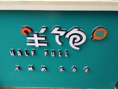 -半饱台式茶点