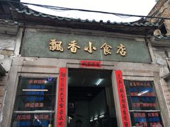 -飘香小食店(国平路店)