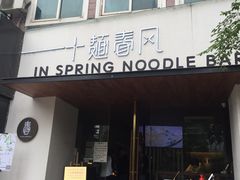 门面-十面春风·江南面馆(崇宁路店)