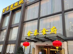 门面-金泰食府(竹园店)