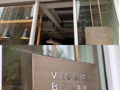 门面-漫蔬•台北蔬食小馆VEGGIEBOIL(朝晖店)