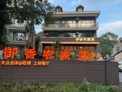 -御香农家菜(莫干山庾村店)