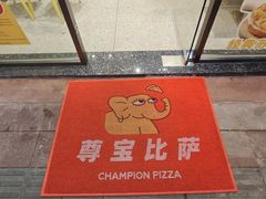 -尊宝比萨(厦大店)