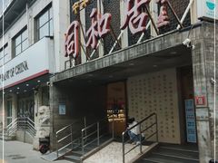 -同和居(月坛店)