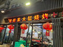 -姥姥家大缸烧烤(台东店)