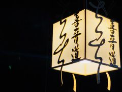 -喜晋道面馆(华严寺广场店)