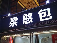 -梁憨包(南岸回龙湾店)