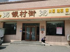 -银村街粥店(北线阁店)