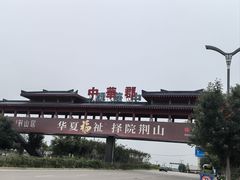 -中华郡文化旅游景区