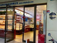 -红宝石·鲜奶小方·海派西点房(肇嘉浜店)