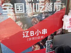 -辽B·小串(总店)