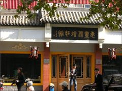 门面-惠丰源烩面馆(经七路店)