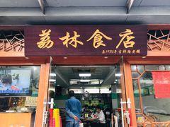 门面-荔林食店(西华路店)