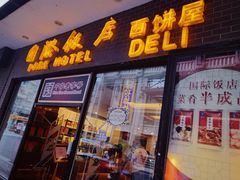 -国际饭店·帆声西饼屋(黄河路店)