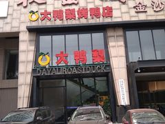 门面-大鸭梨烤鸭(顺义石园店)