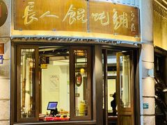 -长人馄饨铺(解放街店)